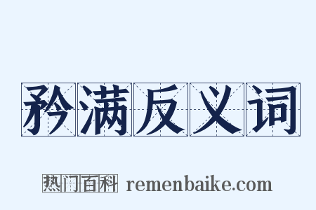 矜满反义词是什么意思的图片